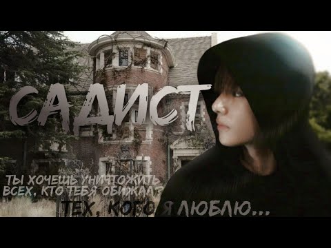 Видео: САДИСТ КИМ ТЭХЁН | Part 8