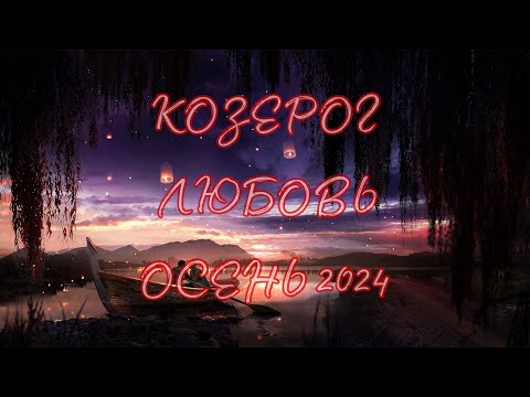 Видео: КОЗЕРОГ ♑️ ОТНОШЕНИЯ ❤️ Таро прогноз на осень 2024