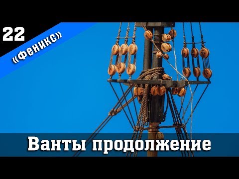 Видео: Бригантина Феникс 22. Ванты стеньг и брам-стеньг. Стендовый судомоделизм.