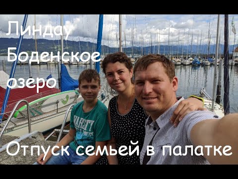 Видео: Кемпинг на озере в Германии. Линдау. Боденское озеро. Бавария. Паром в Австрию. Lindau Bodensee