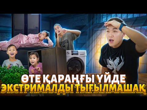 Видео: ӨТЕ ҚАРАҢҒЫ УЙДЕ ЭКСТРЕМАЛДЫ ТЫҒЫЛМАШАҚ😱| ДАНКО БЫЗДЫ ЕШҚАШАН ТАБА АЛМАЙДЫ👀|    ПРИЗ;50 000🇰🇿тг