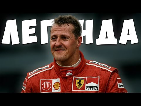 Видео: КАК СТАТЬ ЧЕМПИОНОМ: Секрет Михаэля Шумахера, о котором ты не знал - Подкаст -  выпуск 2