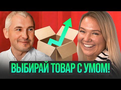 Видео: Уникальные лайфхаки по выбору товара для маркетплейсов! Анализ ниши и выбор товара для Вайлдберриз