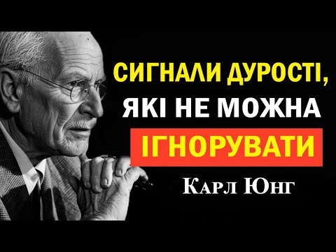 Видео: 5 ознак дурості: Як відрізнити мудрого від дурного?  — Карл Юнг психологія