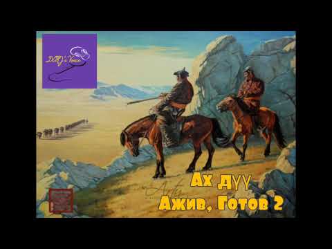 Видео: Ах дүү Ажив, Готов хэмээх сайн эрсийн домог