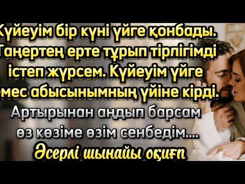 Видео: Абысыным күйеуімді тартып алмақшы. Әсерді жаңа болған оқиғалар