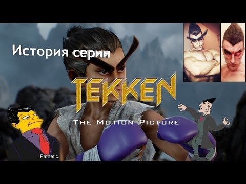 Видео: История серии: Tekken #4 (The Motion Picture)