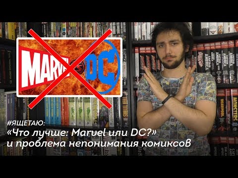 Видео: «MARVEL или DC?» и проблема непонимания комиксов