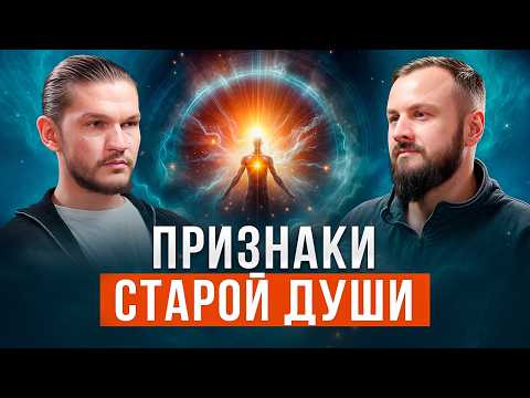 Видео: 5 признаков СТАРОЙ ДУШИ | За что ДУША получает тело | Алексей Кройтор