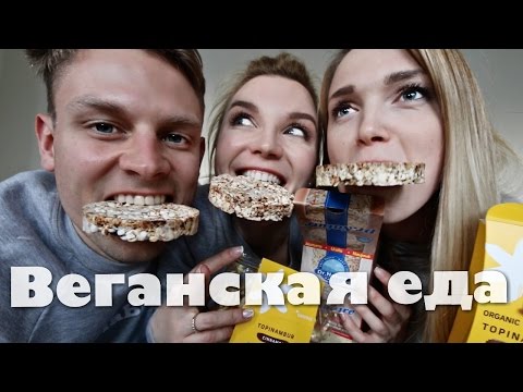 Видео: Пробуем Веганскую Еду с Веганом! Trying Vegan Food with Vegan!