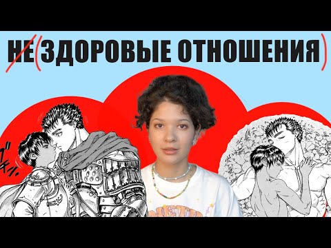 Видео: ИСЦЕЛЯЮЩИЕ ОТНОШЕНИЯ | Каска и Гатс | Берсерк