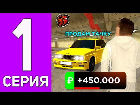 Видео: ПУТЬ ПЕРЕКУПА НА БЛЕК РАША #1 - КАК НАУЧИТЬСЯ ПЕРЕКУПУ с НУЛЯ в BLACK RUSSIA