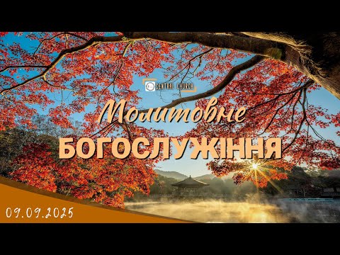 Видео: 09.09.2025 Вівторок. Богослужіння.