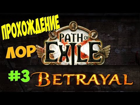 Видео: POE Betrayal прохождение №3 - Тюрьма Аксиомы. Изувер.