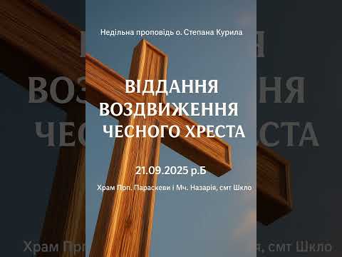 Видео: 21.09.2025 р.Б 