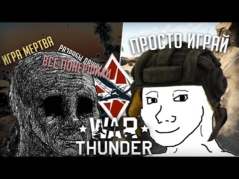 Видео: Что не так с вашим War Thunder? Отзывы игроков