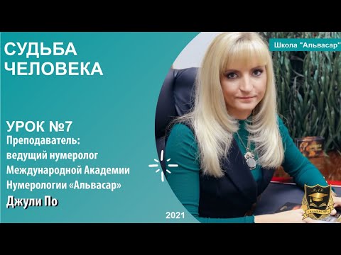 Видео: Нумерологический урок от Джули По | Судьба человека | Урок №-7