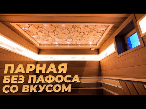 Видео: Шикарная Парилка 2.1х2.6М Под Ключ! Отделка и Проектирование Парной в Бане