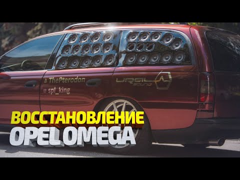 Видео: Ремонт Авто с Музыкой на 1500000 рублей! Восстановление лонжеронов Опель Омега. Body repair