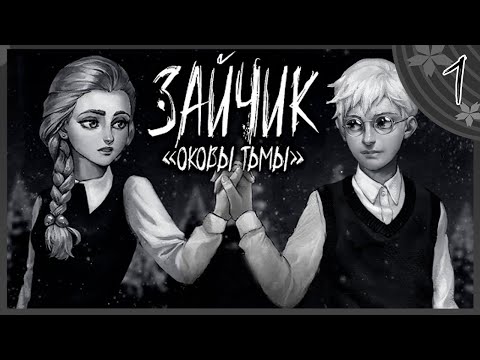 Видео: Новый МОД для Зайчика► Прохождение Зайчик: Оковы тьмы #1 МОД Хоррор новеллы Зайчик