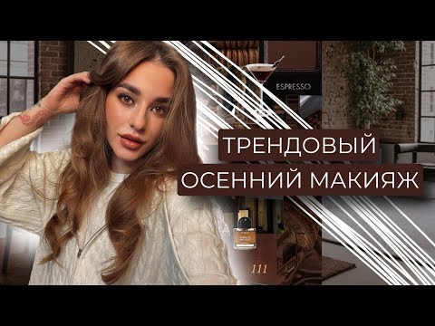 Видео: САМЫЙ ТРЕНДОВЫЙ ОСЕННИЙ МАКИЯЖ | ESPRESSO MAKEUP