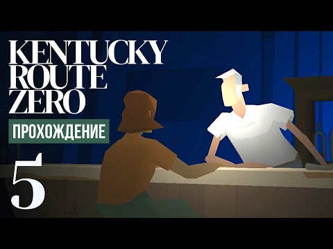 Видео: Развлечение на любителя ⍉ Kentucky Route Zero #5