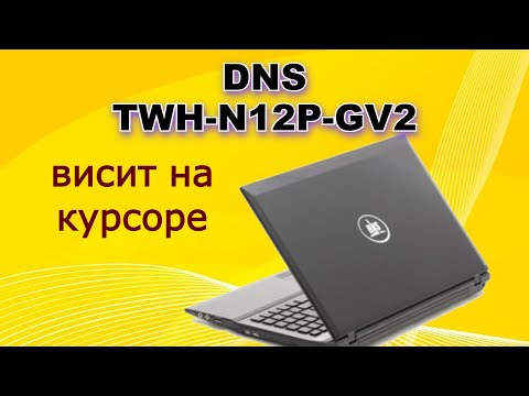 Видео: Ремонт ноутбука DNS TWH-N12P-GV2. Зависает на курсоре.