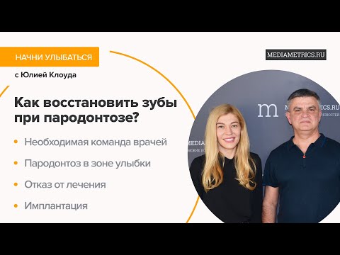 Видео: Протезирование зубов при пародонтозе. Подкаст со стоматологом