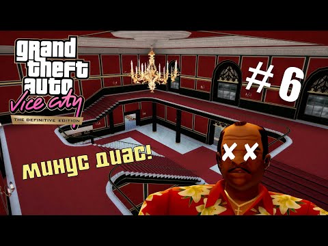 Видео: Спокойной ночи, мистер Диас! [Прохождение GTA: Vice City] №6