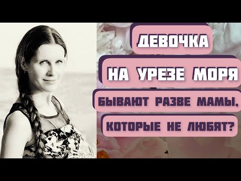 Видео: Девочка на урезе моря. Интересная история Владимира Солоухина. Читает Светлана Копылова. Рассказ.