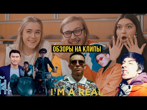 Видео: ИНОСТРАНЦЫ СМОТРЯТ КЫРГЫЗСКИЕ КЛИПЫ | ULUKMANAPO | БЕГИШ| АНДАШЕВ | OSMON & PADRE | КУДРЕТОВ |