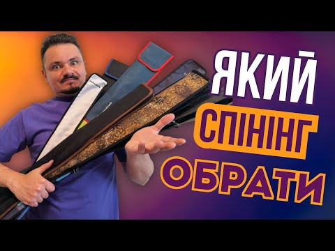 Видео: ЯК ПРАВИЛЬНО ОБРАТИ СПІНІНГ? Це база яку ВАРТО ЗНАТИ!