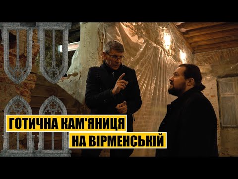 Видео: Готична кам'яниця на Вірменській