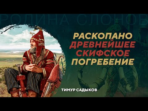 Видео: Курган Туннуг и рождение скифской культуры. Тимур Садыков. Родина слонов №416
