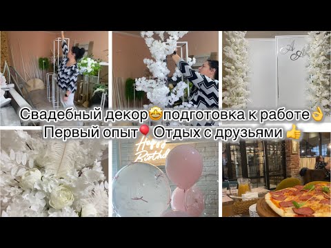 Видео: 😅МОЯ ПЕРВАЯ КОМПОЗИЦИЯ 🎈СЕМЕЙНЫЙ  ОТДЫХ С ДРУЗЬЯМИ☺️СВАДЕБНАЯ ФОТОЗОНА🤩ПОДГОТАВЛИВАЮ ЦВЕТЫ К РАБОТЕ👌