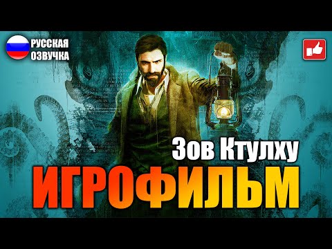 Видео: Зов Ктулху (Call of Cthulhu) ИГРОФИЛЬМ на русском ● PC 1440p60 без комментариев ● BFGames