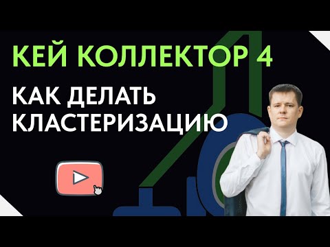 Видео: Как делать кластеризацию в Кей Коллектор 4