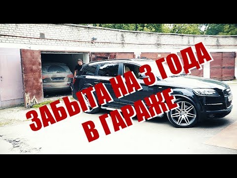 Видео: Что стало с Audi Q7 брошенной в гараже на 3 года/what`s become of Audi Q7 abandoned for 3 years