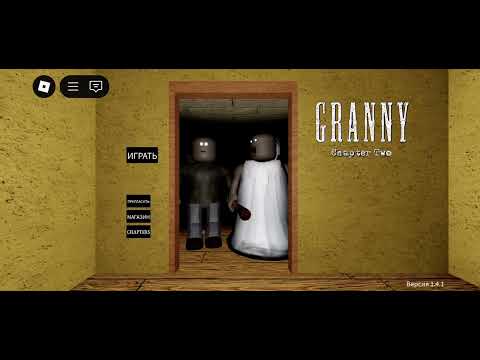 Видео: Бабушка мультиплеер роблокс прохождение через дверь Granny chapter two Roblox