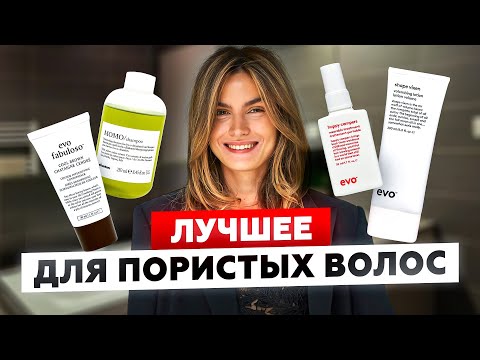 Видео: ЛУЧШИЙ УХОД ДЛЯ ПОРИСТЫХ ВЬЮЩИХСЯ ВОЛОС | DAVINES И EVO