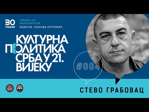 Видео: СТЕВО ГРАБОВАЦ | Културна политика Срба у 21. вијеку #004