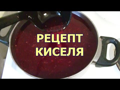Видео: Как приготовить кисель из крахмала видео рецепт