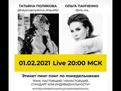 Видео: 2021 02 01 Татьяна Полякова и Ольга Панченко - настоящий, ненастоящий