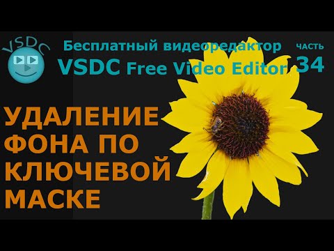 Видео: Удаление фона по ключевой маске. Бесплатный видеоредактор VSDC. Background remover By chromakey mask