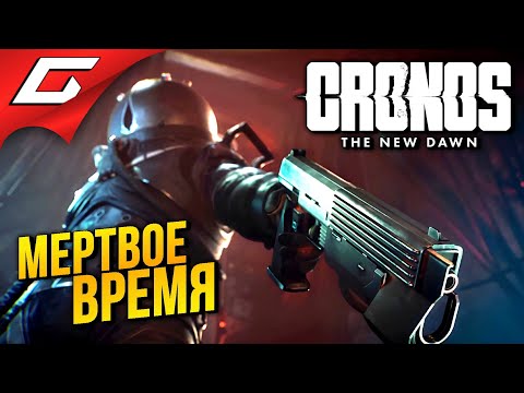 Видео: НОВЫЙ ДЕД СПЕЙС В ПОЛЬШЕ 80х ➤ Cronos: The New Dawn ◉ Прохождение 1