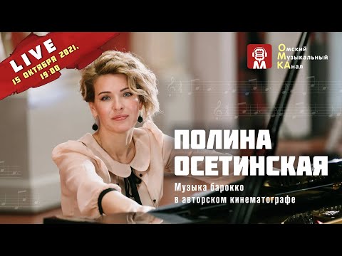Видео: Полина Осетинская