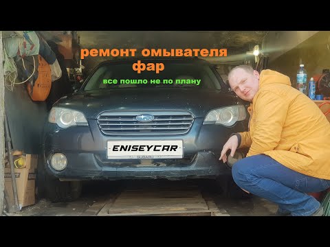 Видео: Ремонт омывателя фар Subaru Outback BP
