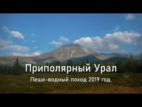 Видео: Приполярный Урал . Пеше-водный поход.