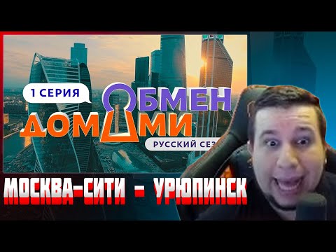 Видео: МАНУРИН СМОТРИТ ОБМЕН ДОМАМИ | 1 ВЫПУСК | МОСКВА-СИТИ – УРЮПИНСК