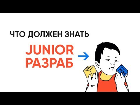Видео: Что должен знать Джуниор разработчик?